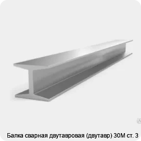 Изображение 3 - Балка сварная двутавровая (двутавр) 30М ст. 3