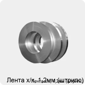 Изображение 4 - Лента х/к, 1,2мм (штрипс)