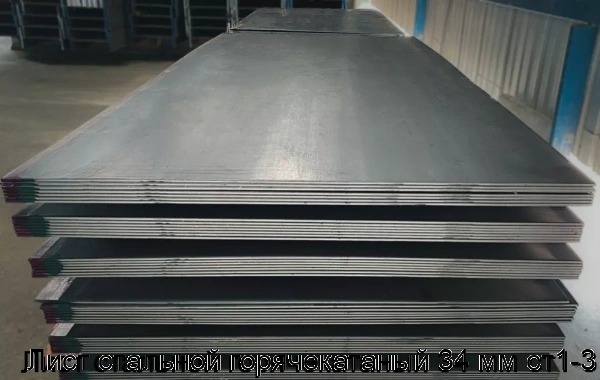 Изображение 7 - Лист стальной горячекатаный 34 мм ст1-3