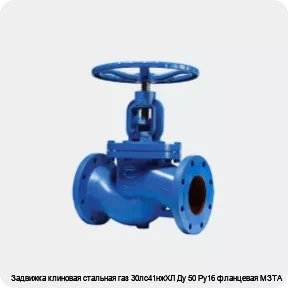 Изображение 2 - Задвижка клиновая стальная газ 30лс41нжХЛ Ду 50 Ру16 фланцевая МЗТА
