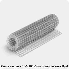 Изображение 4 - Сетка сварная 100х100х5 мм оцинкованная Вр-1