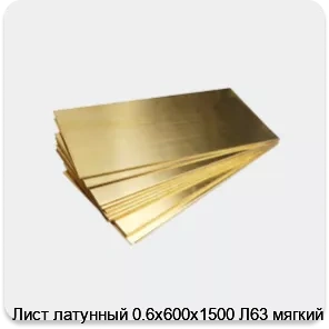 Изображение 4 - Лист латунный 0.6х600х1500 Л63 мягкий