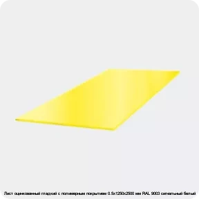 Изображение 3 - Лист оцинкованный гладкий с полимерным покрытием 0.5х1250х2500 мм RAL 9003 сигнальный белый