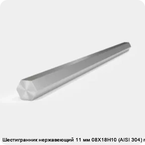 Изображение 2 - Шестигранник нержавеющий 11 мм 08Х18Н10 (AISI 304) г/к