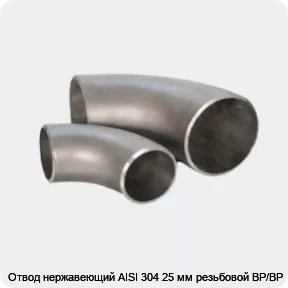 Изображение 3 - Отвод нержавеющий AISI 304 25 мм резьбовой ВР/ВР