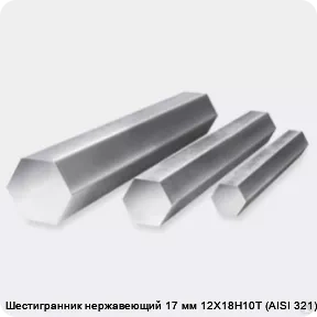 Изображение 3 - Шестигранник нержавеющий 17 мм 12Х18Н10Т (AISI 321) г/к