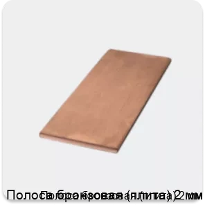Изображение товара Полоса бронзовая (плита) 2 мм (кг)