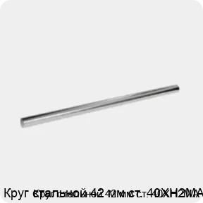 Изображение 3 - Круг стальной 42 мм ст. 40ХН2МА