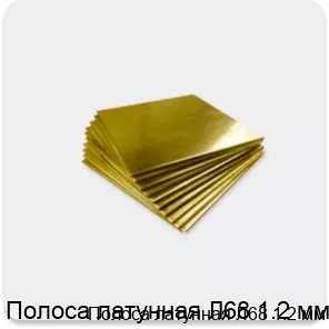 Изображение товара Полоса латунная Л68 1.2 мм (кг)