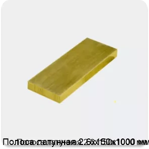 Изображение 3 - Полоса латунная 2.6х150х1000 мм