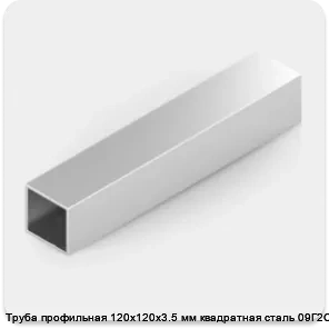 Изображение 2 - Труба профильная 120х120х3.5 мм квадратная сталь 09Г2С