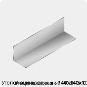 Изображение 3 - Уголок оцинкованный 140х140х10