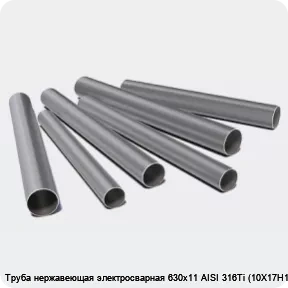 Изображение 3 - Труба нержавеющая электросварная 630х11 AISI 316Ti (10Х17Н13М2Т)