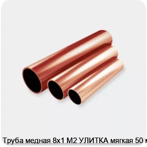 Изображение 2 - Труба медная 8х1 М2 УЛИТКА мягкая 50 м