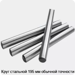 Изображение 2 - Круг стальной 195 мм обычной точности