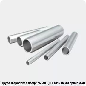 Изображение 2 - Труба дюралевая профильная Д1Н 184х45 мм прямоугольная