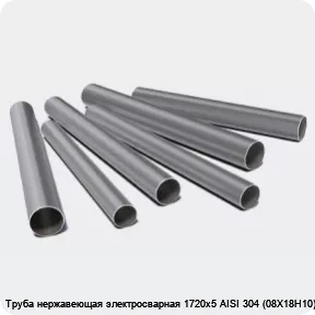 Изображение 3 - Труба нержавеющая электросварная 1720х5 AISI 304 (08Х18Н10)