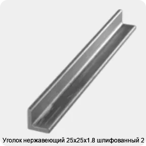 Изображение 3 - Уголок нержавеющий 25х25х1.8 шлифованный 2 м