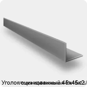 Изображение 4 - Уголок оцинкованный 45х45х2.5