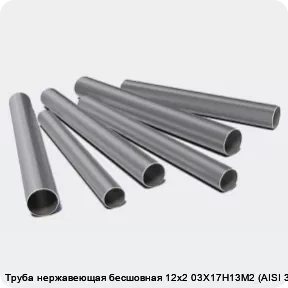 Изображение 3 - Труба нержавеющая бесшовная 12х2 03Х17Н13М2 (AISI 316L)