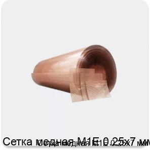 Изображение 4 - Сетка медная М1Е 0.25х7 мм