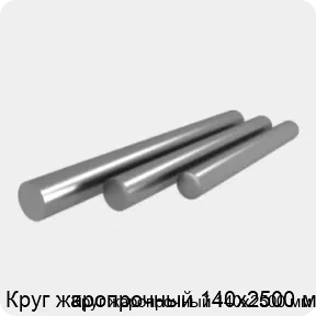 Изображение 4 - Круг жаропрочный 140х2500 мм