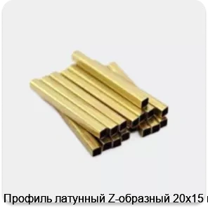 Изображение 3 - Профиль латунный Z-образный 20х15 мм