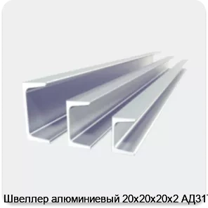 Изображение 2 - Швеллер алюминиевый 20х20х20х2 АД31Т1