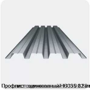 Изображение 3 - Профлист оцинкованный НС35 0.82 мм