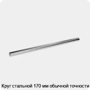 Изображение 3 - Круг стальной 170 мм обычной точности