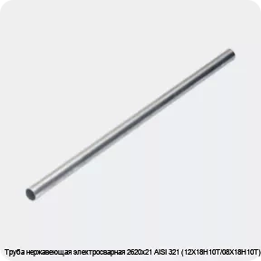 Изображение 4 - Труба нержавеющая электросварная 2620х21 AISI 321 (12Х18Н10Т/08Х18Н10Т)