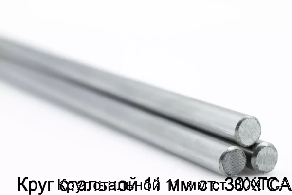 Изображение товара Круг стальной 11 мм ст. 30ХГСА (тонна)