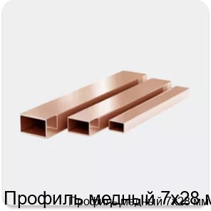 Изображение 3 - Профиль медный 7х28 мм