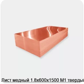Изображение 2 - Лист медный 1.8х600х1500 М1 твердый
