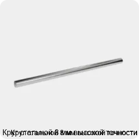 Изображение 3 - Круг стальной 8 мм высокой точности