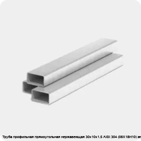 Изображение 3 - Труба профильная прямоугольная нержавеющая 30х10х1.5 AISI 304 (08Х18Н10) зеркальная
