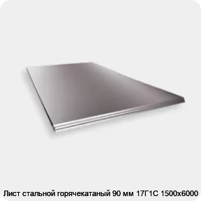 Изображение 2 - Лист стальной горячекатаный 90 мм 17Г1С 1500х6000