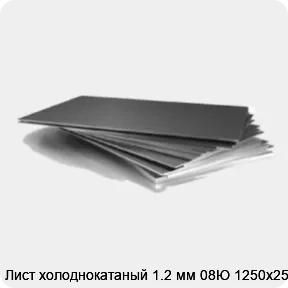 Изображение 3 - Лист холоднокатаный 1.2 мм 08Ю 1250х2500