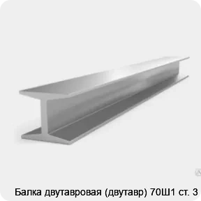 Изображение 3 - Балка двутавровая (двутавр) 70Ш1 ст. 3