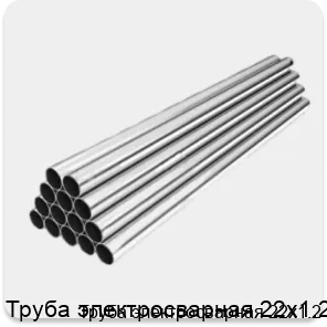 Изображение 2 - Труба электросварная 22х1.2