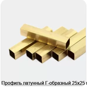 Изображение 2 - Профиль латунный Г-образный 25х25 мм