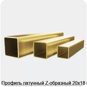 Изображение 4 - Профиль латунный Z-образный 20х18 мм