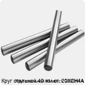 Изображение 2 - Круг стальной 40 мм ст. 20Х2Н4А