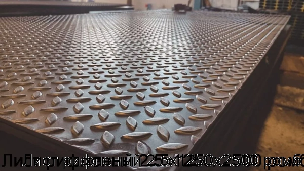 Изображение 5 - Лист рифленый 2.5х1250х2500 ромб