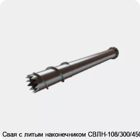 Изображение 4 - Свая с литым наконечником СВЛН-108/300/4500