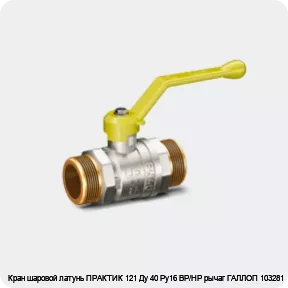 Изображение 3 - Кран шаровой латунь ПРАКТИК 121 Ду 40 Ру16 ВР/НР рычаг ГАЛЛОП 103281