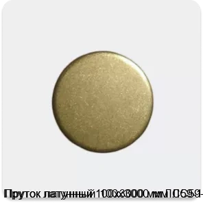 Изображение 3 - Пруток латунный 100х3000 мм ЛС59-1