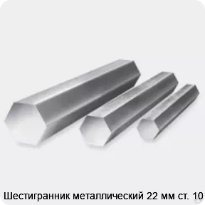 Изображение 3 - Шестигранник металлический 22 мм ст. 10