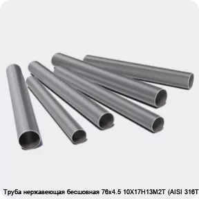 Изображение 3 - Труба нержавеющая бесшовная 76х4.5 10Х17Н13М2Т (AISI 316Ti)