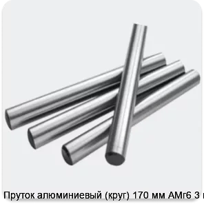 Изображение 2 - Пруток алюминиевый (круг) 170 мм АМг6 3 м